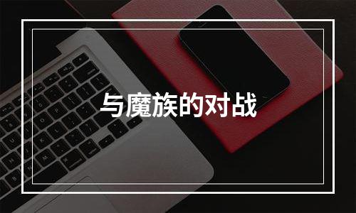 与魔族的对战