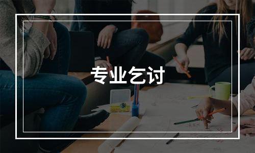 专业乞讨