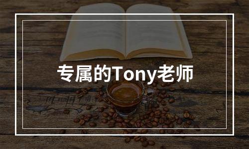 专属的Tony老师