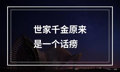 世家千金原来是一个话痨