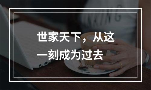 世家天下，从这一刻成为过去