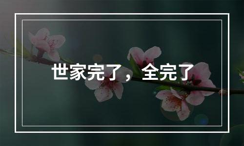 世家完了，全完了
