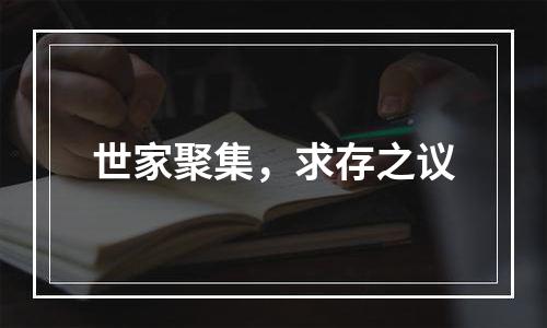 世家聚集，求存之议
