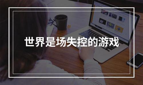 世界是场失控的游戏