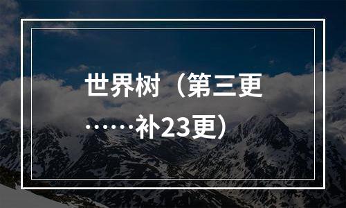 世界树（第三更……补23更）