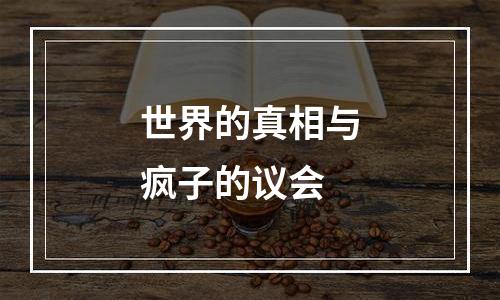 世界的真相与疯子的议会