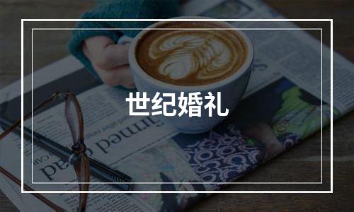 世纪婚礼