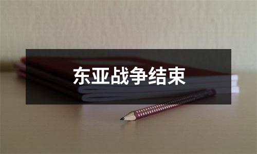 东亚战争结束