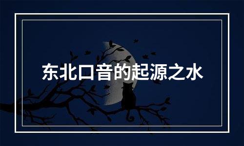 东北口音的起源之水