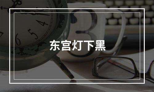 东宫灯下黑