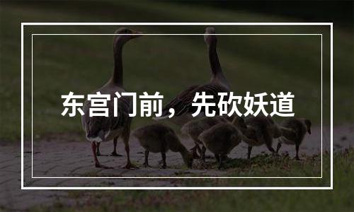 东宫门前，先砍妖道
