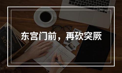 东宫门前，再砍突厥