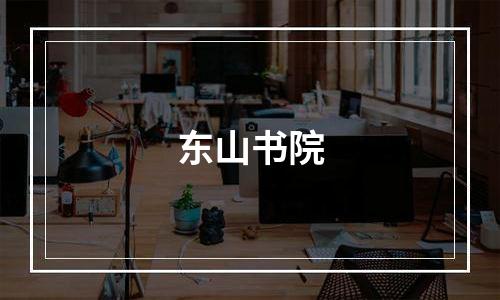 东山书院