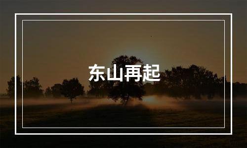 东山再起