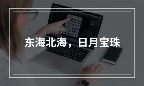 东海北海，日月宝珠