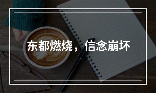 东都燃烧，信念崩坏