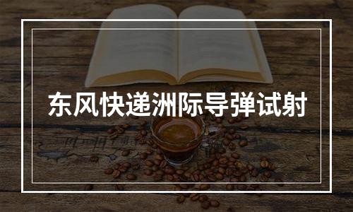 东风快递洲际导弹试射