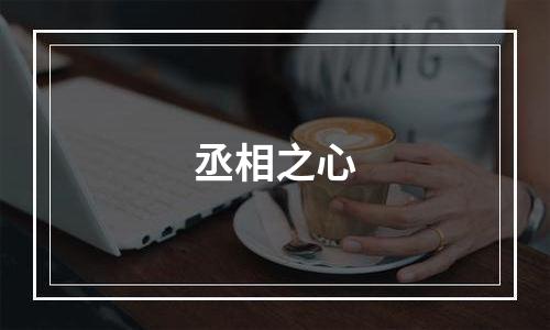丞相之心