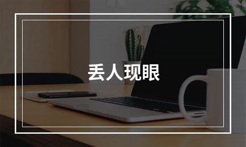 丢人现眼
