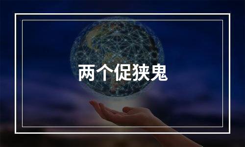 两个促狭鬼