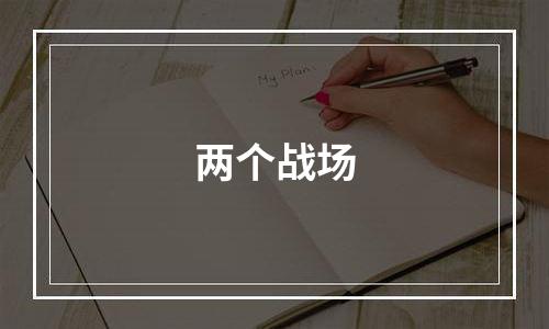 两个战场