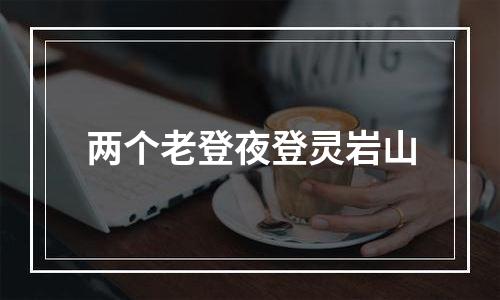 两个老登夜登灵岩山