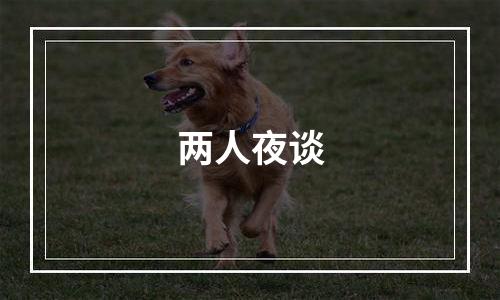 两人夜谈