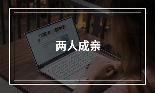 两人成亲