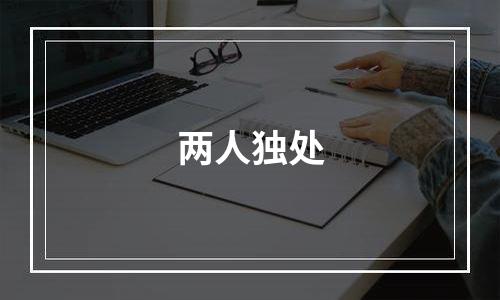 两人独处