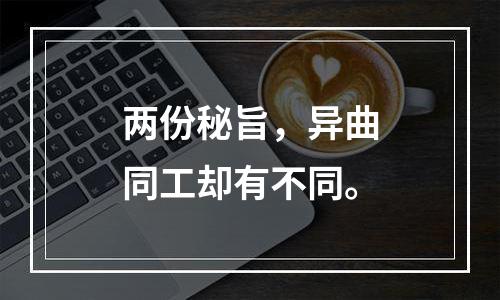 两份秘旨，异曲同工却有不同。