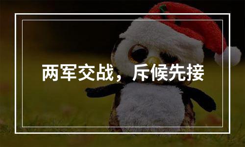 两军交战，斥候先接