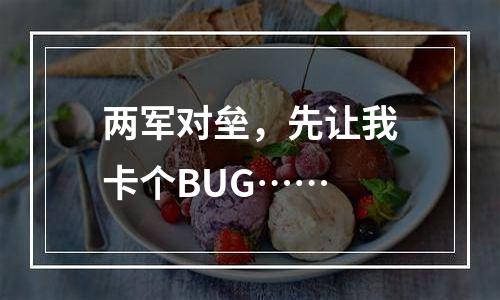 两军对垒，先让我卡个BUG……