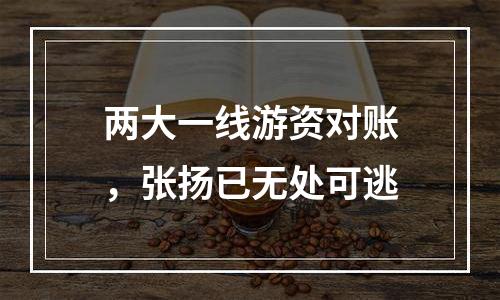 两大一线游资对账，张扬已无处可逃