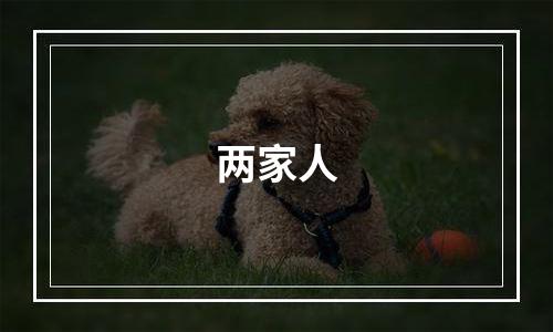 两家人
