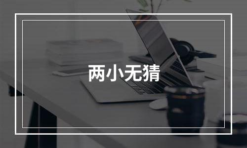 两小无猜