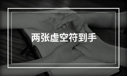 两张虚空符到手