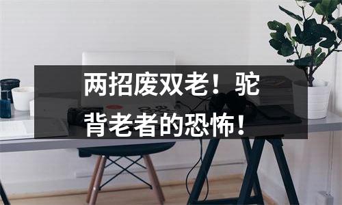 两招废双老！驼背老者的恐怖！
