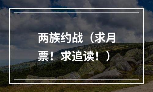 两族约战（求月票！求追读！）