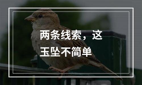 两条线索，这玉坠不简单
