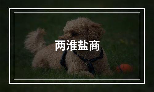 两淮盐商