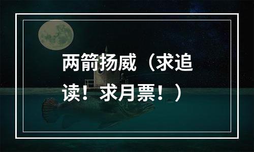 两箭扬威（求追读！求月票！）
