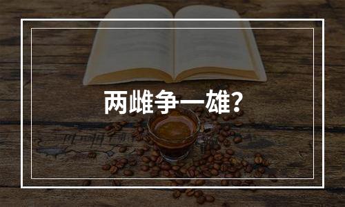 两雌争一雄？