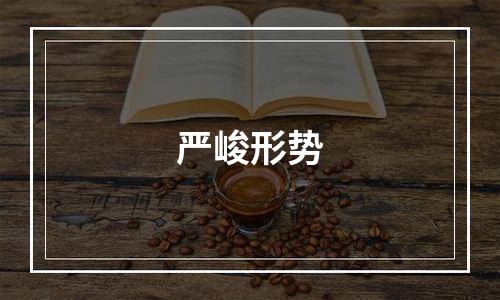 严峻形势