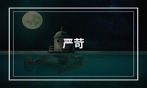 严苛