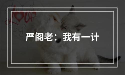 严阁老：我有一计