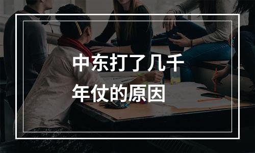 中东打了几千年仗的原因