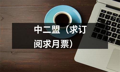 中二盟（求订阅求月票）