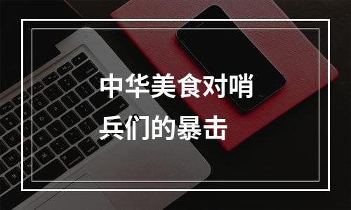 中华美食对哨兵们的暴击