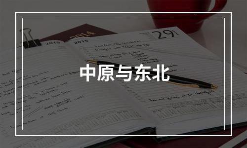 中原与东北