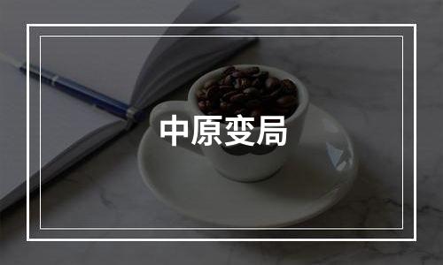 中原变局